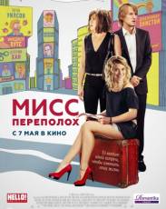 Мисс Переполох (2014)