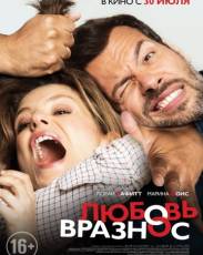 Любовь вразнос (2014)