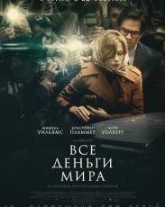 Все деньги мира (2017)