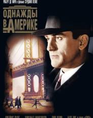 Однажды в Америке (1983)
