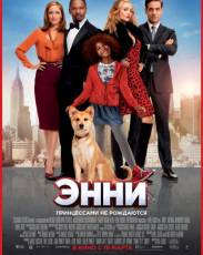 Энни (2014)
