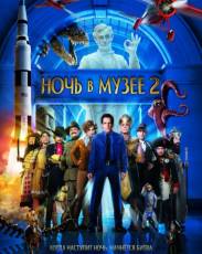 Ночь в музее 2 (2009)