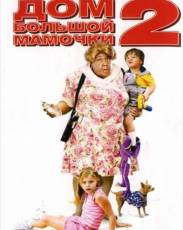 Дом большой мамочки 2 (2006)