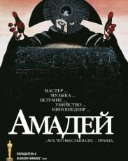 Амадей (1984)