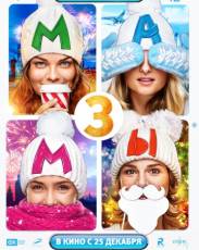 Мамы 3 (2014)