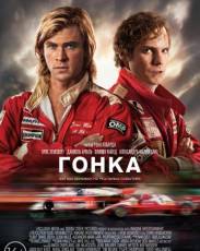 Гонка (2013)