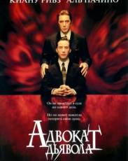 Адвокат дьявола (1997)