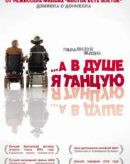 …А в душе я танцую (2004)