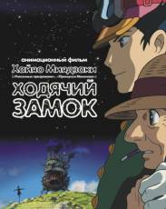 Ходячий замок (2004)