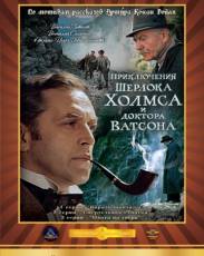 Шерлок Холмс и доктор Ватсон: Смертельная схватка (1980)