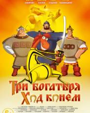 Три богатыря: Ход конем (2014)