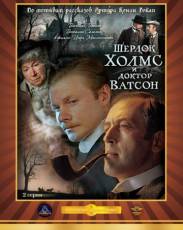 Шерлок Холмс и доктор Ватсон: Кровавая надпись (1979)