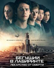 Бегущий в лабиринте: Лекарство от смерти (2018)