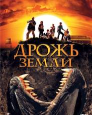 Дрожь земли 1 (1989)