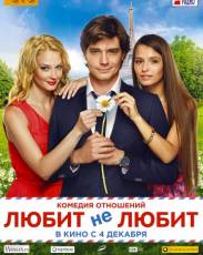 Любит не любит (2014)