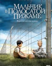Мальчик в полосатой пижаме (2008)