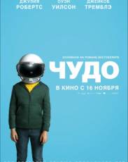 Чудо (2017)