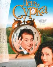 День сурка (1993)