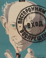 Добро пожаловать, или Посторонним вход воспрещен (1964)