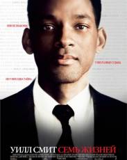 Семь жизней (2008)