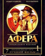 Афера (1973)