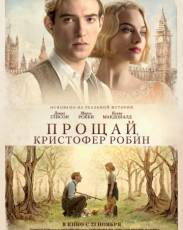 Прощай, Кристофер Робин (2017)