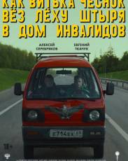 Как Витька Чеснок вез Леху Штыря в дом инвалидов (2017)