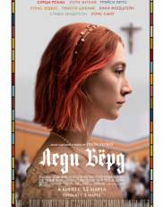 Леди Бёрд (2017)