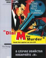 В случае убийства набирайте «М» (1954)