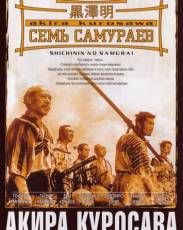 Семь самураев (1954)