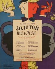 Золотой теленок (1968)