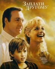 Заплати другому (2000)