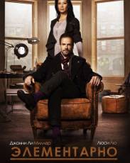 Элементарно