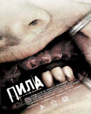 Пила 3 (2006)