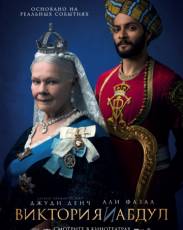 Виктория и Абдул (2017)
