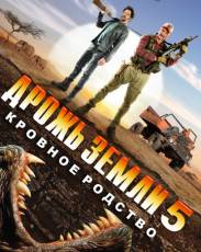 Дрожь земли 5: Кровное родство (2015)