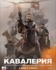 Кавалерия (2018)