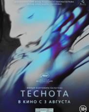 Теснота (2017)