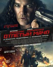 Отпетый мачо (2017)