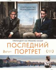 Последний портрет (2017)