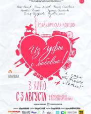 Из Уфы с любовью (2017)