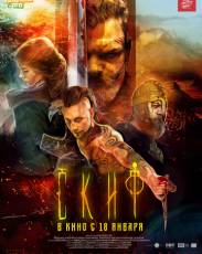Скиф (2017)