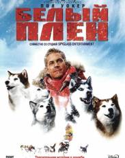 Белый плен (2005)
