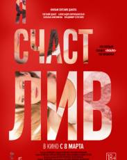 Я счастлив (2018)