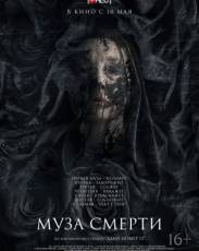 Муза смерти (2017)
