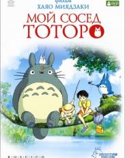 Мой сосед Тоторо (1988)