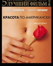Красота по-американски (1999)
