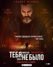 Тебя никогда здесь не было (2017)