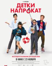 Детки напрокат (2017)