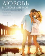 Любовь в городе ангелов (2017)